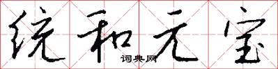 統和元寶怎么寫好看