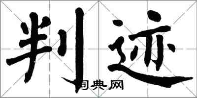 翁闓運判跡楷書怎么寫