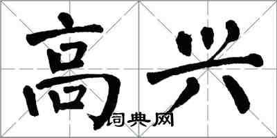 翁闓運高興楷書怎么寫