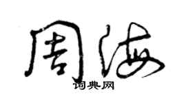 曾慶福周海草書個性簽名怎么寫