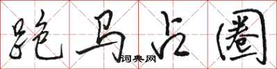 駱恆光跑馬占圈行書怎么寫