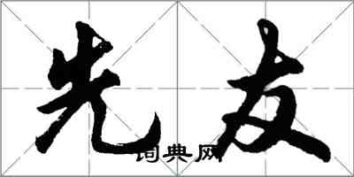 胡問遂先友行書怎么寫