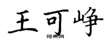 丁謙王可崢楷書個性簽名怎么寫