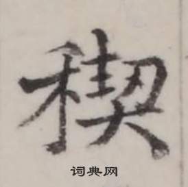 復楷書書法_復字書法_楷書字典