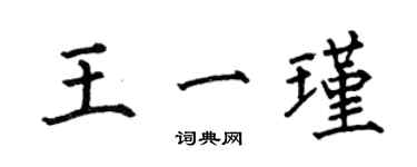 何伯昌王一瑾楷書個性簽名怎么寫