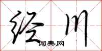 荊霄鵬經川行書怎么寫