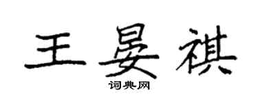 袁強王晏祺楷書個性簽名怎么寫