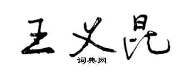 曾慶福王義昆行書個性簽名怎么寫