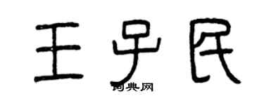曾慶福王子民篆書個性簽名怎么寫