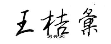 王正良王桔匯行書個性簽名怎么寫