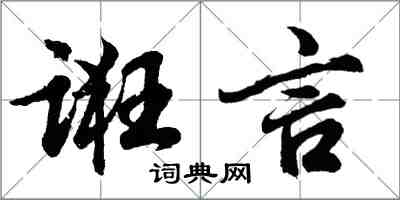 胡問遂誑言行書怎么寫