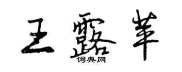 曾慶福王露苹行書個性簽名怎么寫