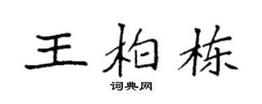 袁強王柏棟楷書個性簽名怎么寫