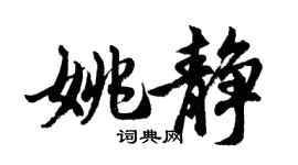 胡問遂姚靜行書個性簽名怎么寫