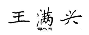 袁強王滿興楷書個性簽名怎么寫