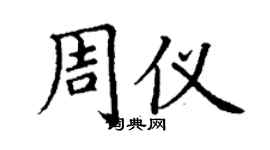 丁謙周儀楷書個性簽名怎么寫