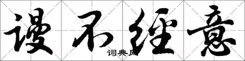 胡問遂謾不經意行書怎么寫