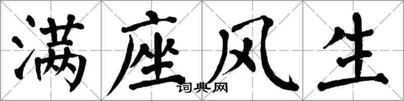 翁闓運滿座風生楷書怎么寫