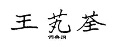 袁強王芄荃楷書個性簽名怎么寫