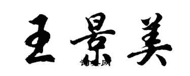 胡問遂王景美行書個性簽名怎么寫