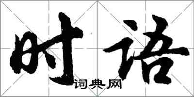 胡問遂時語行書怎么寫