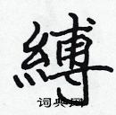 張標寫的硬筆楷書縛