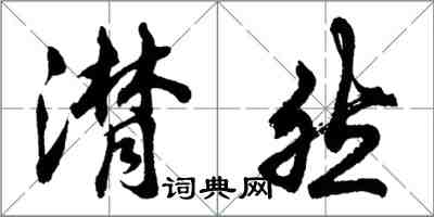 胡問遂潸然行書怎么寫