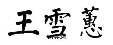 翁闓運王雪蕙楷書個性簽名怎么寫