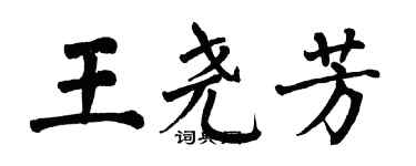 翁闓運王堯芳楷書個性簽名怎么寫