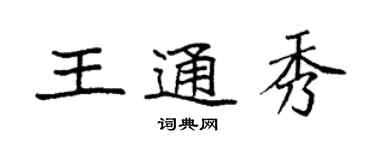 袁強王通秀楷書個性簽名怎么寫