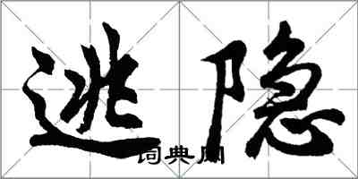 胡問遂逃隱行書怎么寫