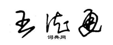 朱錫榮王德通草書個性簽名怎么寫