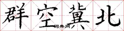 丁謙群空冀北楷書怎么寫
