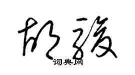 梁錦英胡駿草書個性簽名怎么寫