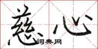 駱恆光慈心楷書怎么寫