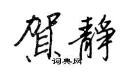 王正良賀靜行書個性簽名怎么寫