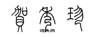 陳墨賀秀珍篆書個性簽名怎么寫