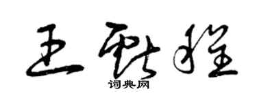 曾慶福王獻程草書個性簽名怎么寫