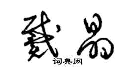 曾慶福戴晶草書個性簽名怎么寫