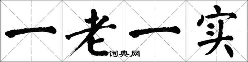 翁闓運一老一實楷書怎么寫