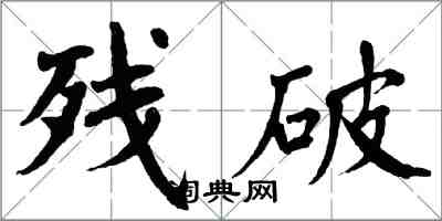 翁闓運殘破楷書怎么寫