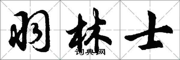 胡問遂羽林士行書怎么寫