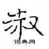 崔學路寫的硬筆隸書淑