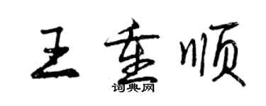 曾慶福王重順行書個性簽名怎么寫