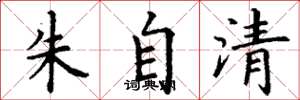 丁謙朱自清楷書怎么寫
