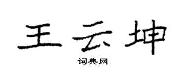袁強王雲坤楷書個性簽名怎么寫