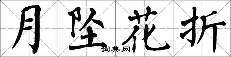 翁闓運月墜花折楷書怎么寫
