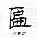 楊為國寫的硬筆隸書匾