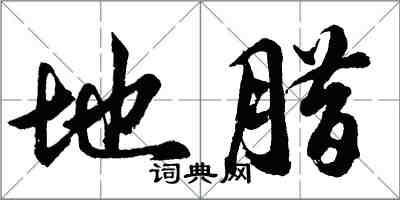 胡問遂地臘行書怎么寫