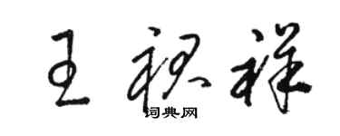 駱恆光王裙祥草書個性簽名怎么寫